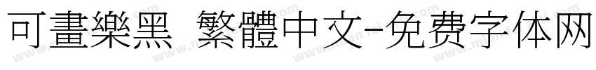 可畫樂黑 繁體中文字体转换